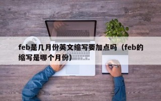 feb是几月份英文缩写要加点吗（feb的缩写是哪个月份）