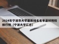 2024年宁波市大学最新排名名单最好院校排行榜（宁波大学汇总）