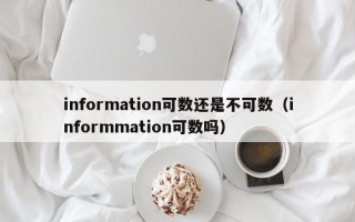 information可数还是不可数（informmation可数吗）