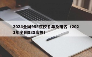 2024全国985院校名单及排名（2021年全国985高校）