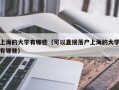 上海的大学有哪些（可以直接落户上海的大学有哪些）