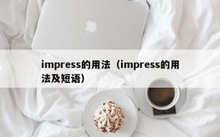 impress的用法（impress的用法及短语）