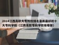 2024江西高职大专院校排名最新最好的十大专科学校（江西高职专科学校有哪些）