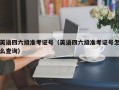 英语四六级准考证号（英语四六级准考证号怎么查询）