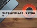 专业受限0405是什么意思（专业受限1245）