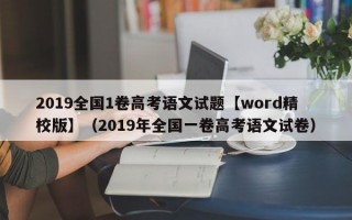 2019全国1卷高考语文试题【word精校版】（2019年全国一卷高考语文试卷）