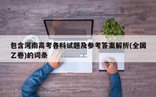 包含河南高考各科试题及参考答案解析(全国乙卷)的词条