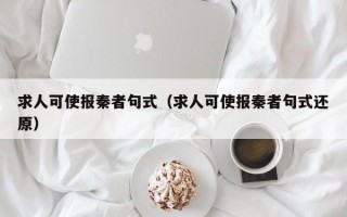 求人可使报秦者句式（求人可使报秦者句式还原）