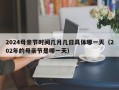 2024母亲节时间几月几日具体哪一天（202年的母亲节是哪一天）