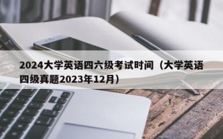 2024大学英语四六级考试时间（大学英语四级真题2023年12月）