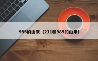 985的由来（211和985的由来）