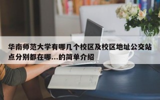 华南师范大学有哪几个校区及校区地址公交站点分别都在哪...的简单介绍