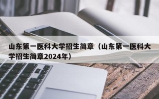 山东第一医科大学招生简章（山东第一医科大学招生简章2024年）