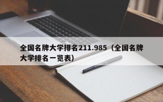 全国名牌大学排名211.985（全国名牌大学排名一览表）