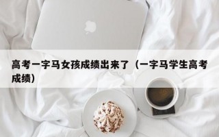 高考一字马女孩成绩出来了（一字马学生高考成绩）