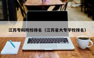 江苏专科院校排名（江苏省大专学校排名）