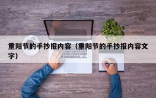 重阳节的手抄报内容（重阳节的手抄报内容文字）