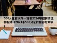 500分左右大学一览表2024哪些院校值得报考（2021年500分左右推荐的大学）