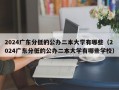 2024广东分低的公办二本大学有哪些（2024广东分低的公办二本大学有哪些学校）