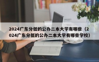 2024广东分低的公办二本大学有哪些（2024广东分低的公办二本大学有哪些学校）