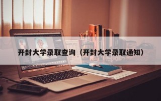 开封大学录取查询（开封大学录取通知）