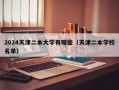 2024天津二本大学有哪些（天津二本学校名单）