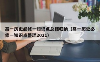 高一历史必修一知识点总结归纳（高一历史必修一知识点整理2021）