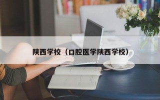 陕西学校（口腔医学陕西学校）