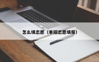 怎么填志愿（单招志愿填报）