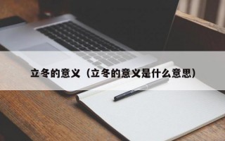 立冬的意义（立冬的意义是什么意思）