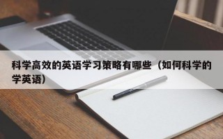 科学高效的英语学习策略有哪些（如何科学的学英语）