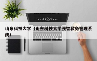 山东科技大学（山东科技大学强智教务管理系统）