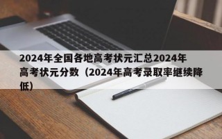 2024年全国各地高考状元汇总2024年高考状元分数（2024年高考录取率继续降低）