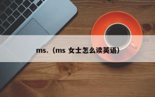 ms.（ms 女士怎么读英语）