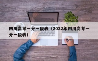 四川高考一分一段表（2022年四川高考一分一段表）