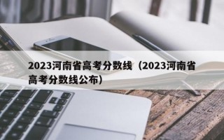 2023河南省高考分数线（2023河南省高考分数线公布）