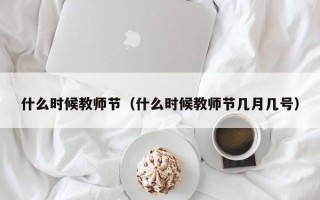 什么时候教师节（什么时候教师节几月几号）