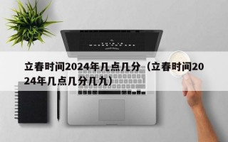 立春时间2024年几点几分（立春时间2024年几点几分几九）