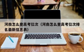 河南怎么查高考位次（河南怎么查高考位次排名最新信息表）