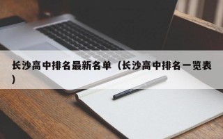 长沙高中排名最新名单（长沙高中排名一览表）