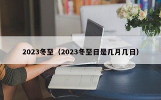 2023冬至（2023冬至日是几月几日）