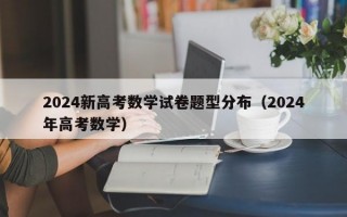 2024新高考数学试卷题型分布（2024年高考数学）