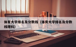 体育大学排名及分数线（体育大学排名及分数线理科）