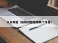 乐府双璧（乐府双璧是哪两个作品）