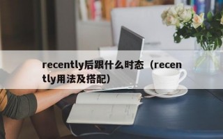 recently后跟什么时态（recently用法及搭配）