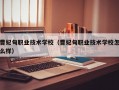 曹妃甸职业技术学校（曹妃甸职业技术学校怎么样）