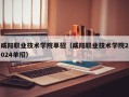 咸阳职业技术学院单招（咸阳职业技术学院2024单招）