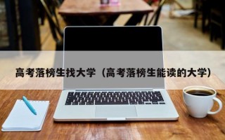 高考落榜生找大学（高考落榜生能读的大学）