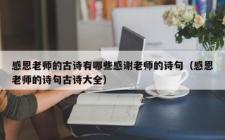 感恩老师的古诗有哪些感谢老师的诗句（感恩老师的诗句古诗大全）