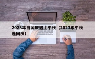 2023年当国庆遇上中秋（2023年中秋逢国庆）